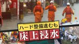 大雨で浸水する土地は売れない？不動産評価が下落中、対策しても“床上浸水”の予測　　|　福岡のニュース｜RKB NEWS｜RKB毎日放送