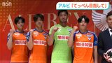 新戦力に移籍加入4人と新人3人 アルビレックス新潟 松橋監督「皆さんがわくわくするようなサッカーでてっぺん目指す」|TBS NEWS DIG