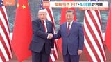 米中 300億ドル以上の品目の関税引き下げで合意 首脳会談受け中国が発表 レアアースの輸出規制については「共同で解決を図る」|TBS NEWS DIG