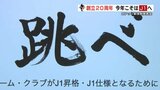 J１へ「跳べ！」ロアッソ　新体制を発表　|　熊本のニュース｜RKK NEWS｜RKK熊本放送