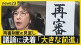 再審制度の見直し「3度目」修正案を自民が了承　法務省側との攻防が決着　検察官抗告の原則禁止を「本則」に明記へ【news23】|TBS NEWS DIG
