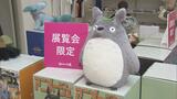 閉幕に向け盛り上がり最高潮!「アニメージュとジブリ展」トトロやナウシカ、限定グッズも【12月11日まで】|TBS NEWS DIG