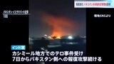 パキスタンが「反撃開始」表明 インドは空軍基地の攻撃など報復激化 カシミールの軍事衝突以降、両軍が“初の電話協議”|TBS NEWS DIG