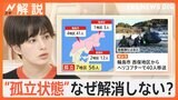 輪島の中学生の集団避難、どんな生活？　孤立状態なぜ長期化…専門家「解消は簡単ではない」【Nスタ解説】|TBS NEWS DIG