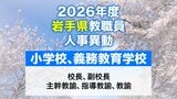 岩手県教職員人事異動2026年度　あの先生はどこへ行っちゃうの？（小学校、義務教育学校）　|　IBC NEWS | IBC岩手放送