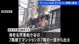 神奈川・海老名市の7階建てマンションで火災、子ども2人がのどの痛み訴え病院に搬送 命に別状なし|TBS NEWS DIG