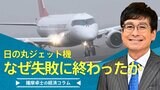 日の丸ジェット機は、なぜ失敗に終わったか【播摩卓士の経済コラム】|TBS NEWS DIG
