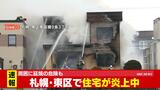 札幌市東区で、住宅が炎上中…千歳市でも住宅火災、遺体は70代の男性か | 北海道のニュース|HBC北海道放送