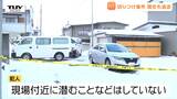 犯人は未だ逃走中...米沢市住宅街切りつけ事件　警察は聞き込み捜査などで情報集める（山形）|TBS NEWS DIG