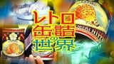 「クジラの大和煮」「ホヤの水煮」…かつての“缶詰王国”に集結する“レトロ缶詰”130点以上 奥深~い『缶詰』の世界 | 青森のニュース│ATV NEWS│青森テレビ