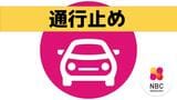 西彼杵道路 大串IC~小迎IC間 通行止め(27日22時半現在) | 長崎のニュース | 天気 | NBC長崎放送