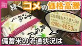 「全然安くなってない」　歯止めかからぬ“コメの価格高騰”　注目の「備蓄米」は小売店などでほとんど流通せず…　広島県の状況は？|TBS NEWS DIG