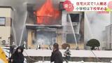 風呂場の工事中に出火…住宅の内部全焼 近くの小学校にも煙が入り込む 授業取りやめ児童下校 札幌市東区 | 北海道のニュース|HBC北海道放送