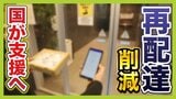 配達員によるオートロック解錠は「履歴残り安心なので歓迎」再配達に苦悩する業者の声 置き配指定でもオートロック開かず持ち帰るケースが多々|TBS NEWS DIG