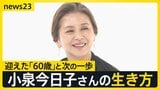 小泉今日子60歳の生き方「みんな怖いなら、私が先に行ってみる」 還暦で選ぶ休養はこれからのための“旅人”の時間【news23】|TBS NEWS DIG
