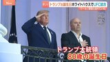 トランプ大統領80歳の誕生日 ホワイトハウスで格闘技大会 アメリカで人気の総合格闘技団体「UFC」上空には編隊飛行を披露する米軍戦闘機 「私物化」との批判も|TBS NEWS DIG