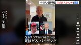 バイデン大統領　選挙陣営がTikTokアカウント開設　ホワイトハウスは政府支給端末から削除を指示|TBS NEWS DIG