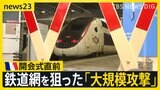「高速鉄道を狙った大規模攻撃だ」パリ五輪開幕直前にTGVの複数路線で放火か 足止めされた利用客らで駅は混乱も…【news23】|TBS NEWS DIG