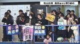 島田高志郎選手ら登場し滑り納め イヨテツスポーセンターのスケートリンク 本当に最後の日【愛媛・松山】|TBS NEWS DIG