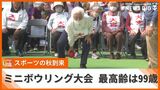 「最高齢の参加者は99歳」700人のうち39人が90歳以上のミニボウリング大会 スポーツの秋に各地でイベント | 沖縄のニュース|RBC 琉球放送