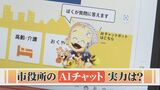 【AIチャット】市役所が導入　「あなたは誰？」「おすすめの飲食店は？」色々質問してみると…　|　BSSニュース | BSS山陰放送