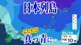 【大雨・大雪情報】11日に東北の日本海側北部で「警報級の大雨」の恐れ 北日本では11~12日・東日本では12日に「大雪」の可能性も… 寒気流入+冬型の気圧配置強まる【寒気・大雪シミュレーション】 | 青森のニュース│ATV NEWS│青森テレビ
