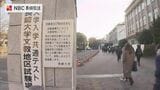 大学入試共通テスト始まる　長崎県内で約4700人の受験生　トラブル報告なし（18日午後5時現在）　|　長崎のニュース | 天気 | NBC長崎放送