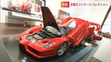 「フェラーリ250テスタロッサポンツーンフェンダーが一押し」フェラーリのモデルカー愛好家が140台を展示【岡山・中区】　|　岡山・香川のニュース | 天気 | RSK山陽放送