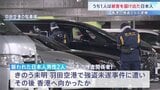 香港5800万円強盗 被害届け出た日本人含む6人逮捕　襲われた2人は羽田空港での強盗未遂事件の被害者と同一の可能性|TBS NEWS DIG