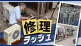 町の販売店に押し寄せる“修理依頼” 豪雨で水に浸かったエアコン室外機を店員総出で修理中 | 福岡のニュース|RKB NEWS|RKB毎日放送