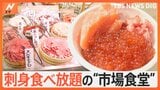 行列必至!「絶対得する」お刺身食べ放題!どれだけお得に食べられるのか?徹底検証!本マグロの希少部位も 無料でもらえちゃうんです!【Nスタ特集】|TBS NEWS DIG