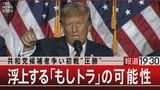 可能性高まる“もしトラ”　何故アメリカはトランプを選ぶのか？【報道1930】|TBS NEWS DIG