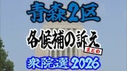 【衆議院選挙2026】「青森2区」各候補の訴え　まとめ【衆院選】　|　青森のニュース│ATV NEWS│青森テレビ