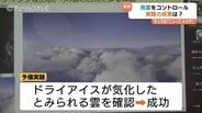 集中豪雨を防げるか 富山大学などが挑む雨雲制御実験、上陸前に雨を降らせる最新技術「シーディング」の成果は　富山　|　富山のニュース｜天気・防災｜チューリップテレビ