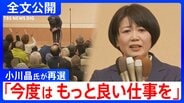 【全文公開】「今度はもっと良い仕事をしていきたい」“ホテル密会”で辞職の小川晶氏が再選　支援者前にコメント　声を詰まらせる場面も|TBS NEWS DIG
