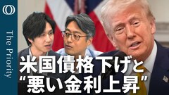 【国債格下げが「ダメ押し」止まらぬ“米国売り”】エコノミスト・末廣徹／「最上位陥落」の余波を読み解く4つのポイント／ハイテク・AI株上昇の裏に“悪い金利上昇”【The Priority】| TBS CROSS DIG with Bloomberg