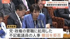 “裏金問題は決着済みと思っていない”と明言も　高市総理、官房副長官交代の要求拒否「仕事で返してもらう」参議院予算委員会| TBS CROSS DIG with Bloomberg