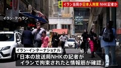 【速報】イラン・テヘランで邦人1人拘束　NHKテヘラン支局記者か| TBS CROSS DIG with Bloomberg