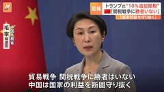「貿易戦争、関税戦争に勝者はいない」中国政府が反発　米トランプ大統領「中国に追加関税検討」表明受け| TBS CROSS DIG with Bloomberg