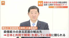「防衛装備移転三原則」の見直しに向け自公が本格協議　殺傷能力ある武器の輸出“解禁”が争点| TBS CROSS DIG with Bloomberg