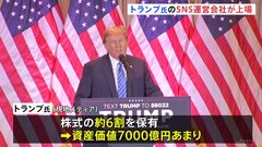 トランプ氏SNS運営会社が上場　時価総額1兆2000億円| TBS CROSS DIG with Bloomberg