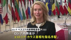 ロシア　バルト三国・エストニアの首相ら指名手配　歴史的記憶への冒涜と主張| TBS CROSS DIG with Bloomberg