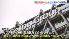 「そごう・西武」ヨドバシの西武池袋本店への出店計画めぐり説明会| TBS CROSS DIG with Bloomberg
