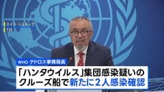 ハンタウイルス 新たに2人感染確認 集団感染疑いのクルーズ船で WHO発表 感染者5人に ほか3人に感染の疑い| TBS CROSS DIG with Bloomberg