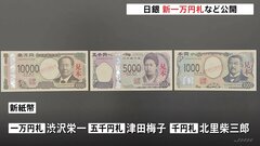 1万円札に渋沢栄一　5000円札に津田梅子　1000円札に北里柴三郎　日銀は新1万円札など公開　ミャクミャクは万博記念硬貨をPR| TBS CROSS DIG with Bloomberg