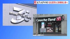 セブン＆アイHD　社名変更など新戦略公表へ　きょう（10日）夕方にも　カナダ・コンビニ大手からの買収提案に対抗| TBS CROSS DIG with Bloomberg