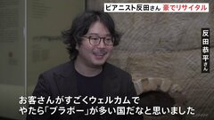 すごくウェルカムでやたら“ブラボー”が多い国！ 反田恭平さんオーストラリア・コンサートで観客沸かす| TBS CROSS DIG with Bloomberg