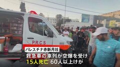 「イスラム組織ハマスの戦闘員を多数殺害した」イスラエル軍がガザ市で救急車の車列を空爆　15人が死亡| TBS CROSS DIG with Bloomberg