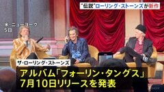 「本当に楽しんで制作できた」ローリング・ストーンズ3年ぶり新作アルバム発表　チャーリー・ワッツの演奏も| TBS CROSS DIG with Bloomberg
