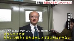 円安加速　神田財務官　為替介入含め「スタンバイだ」市場を強くけん制| TBS CROSS DIG with Bloomberg